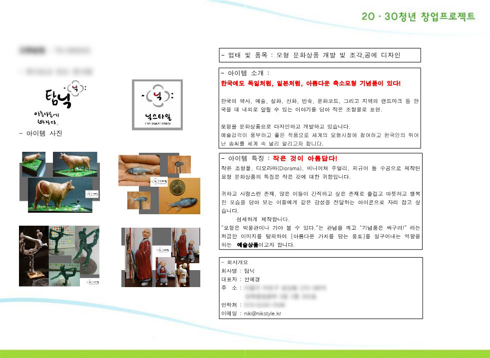 BIZ PLAN. 사업계획을 제출하라고 해서 만들었던 자료. 이 아이디어로 지원도 받고 꿈도 꿀 수 있었다. 초심을 잃지 말아야 하는데 어느새 세월은 빨리도 갔다.