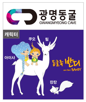 Gwangmyeong Cave Character
