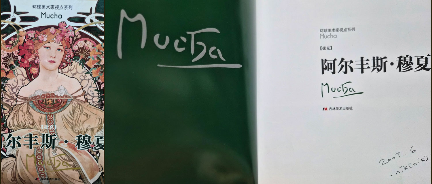  비싸지 않았기에 누구나 손에 쥘 수 있었고....무하는 너무 예뻐 가지고 싶게 작품을 만들었고..Because it wasn't expensive, anyone could get their hands on it…
Muha created works that were so beautiful they made people want to own them.